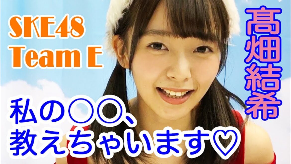 SKE48 髙畑結希 私の○○、教えちゃいます