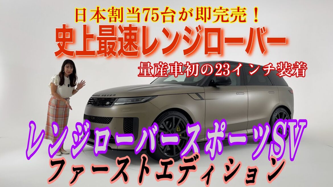 レンジローバースポーツSV ファーストエディション/ランドローバー LAND ROVER【超希少な完売車を内外装チェック】日本割り当て75台が瞬殺で完売した超希少モデル、史上最速レンスポ「SV」を撮影