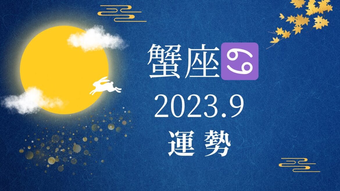 【シビアな結果もお伝えしています】蟹座♋️さん 2023.9 金運好調