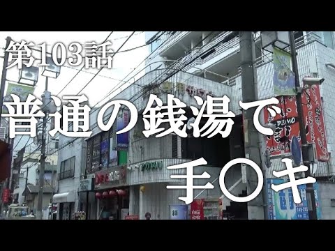 【第103話・信じられない場所に信じられない噂】埼玉西川口にあるサウナに潜入レポ。29歳底辺サラリーマンがyoutuberとなりレポで成り上がるドキュメント。