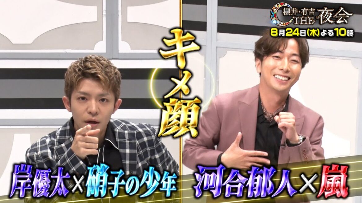 「夜会カジノ」岸優太&河合郁人がキメ顔! 8月24日(木)『櫻井・有吉THE夜会』【TBS】