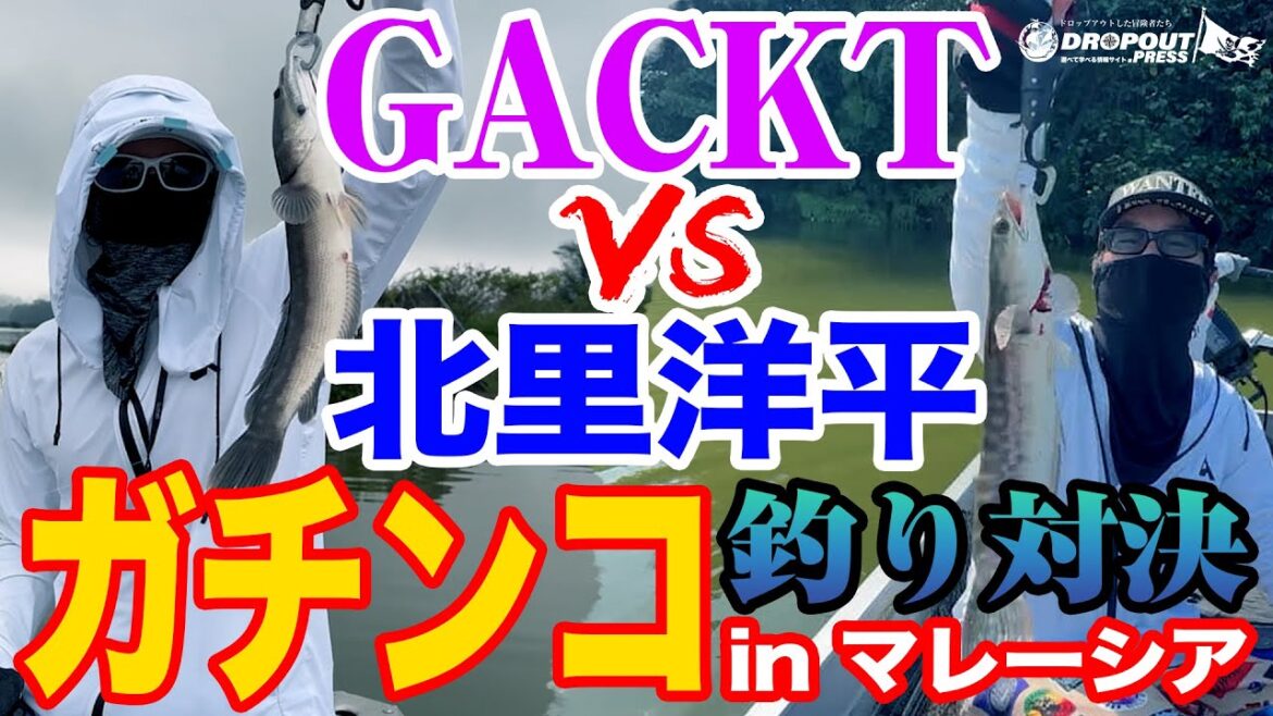 【GACKTと対決シリーズ】GACKT vs 北里洋平 ガチンコ釣り対決 in マレーシア!GACKTの前に立ちはだかる予想外の敵とは!?【まさかの結末】