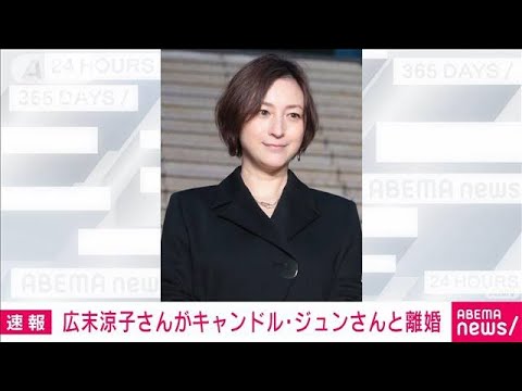 【速報】広末涼子さんがキャンドル・ジュンさんと離婚 所属事務所通じ発表(2023年7月23日)