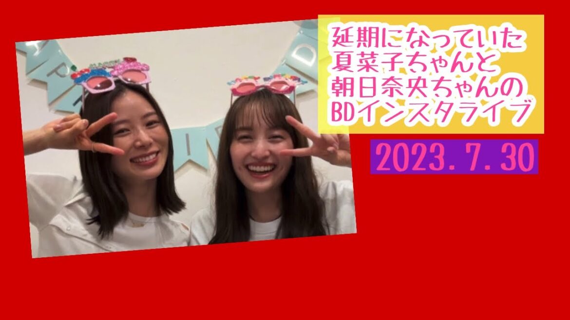 【ももクロ】百田夏菜子ちゃんと朝日奈央ちゃんの延期になっていたバースデーインスタライブ 2023.07.30