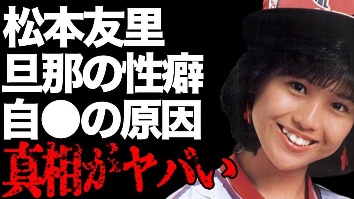 松本友里が暴露した松平健の“夜の趣味”…自ら“この世を去った”理由に言葉を失う…「メイク・アップ」でも有名な女優の人生が狂った原因に驚きを隠せない…