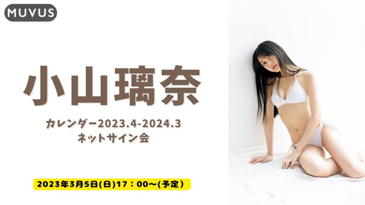3月5日小山璃奈カレンダー2023.4-2024.3ネットサイン会