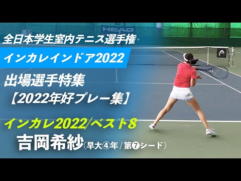 #女子第7シード【インカレ室内2022/出場選手紹介】吉岡希紗(早大④年/第7シード) インカレ2022/ベスト8 好プレー集