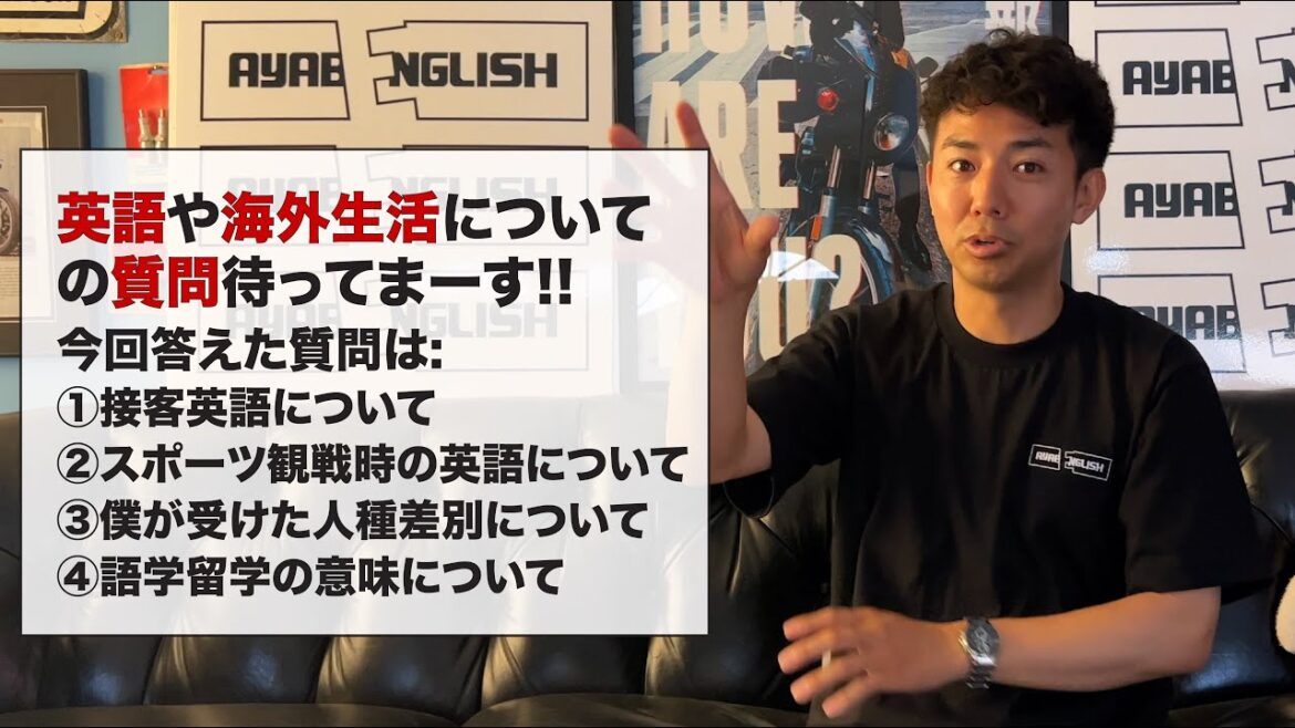 英語や海外生活についての質問待ってまーす!! 今回答えた質問は①接客英語について②スポーツ観戦時の英語について③僕が受けた人種差別について④語学留学の意味について