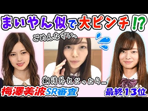 顔出し前から、白石麻衣似と噂に!?ショールーム審査最下位、それより不安な初顔出し…【乃木坂46 梅澤美波】