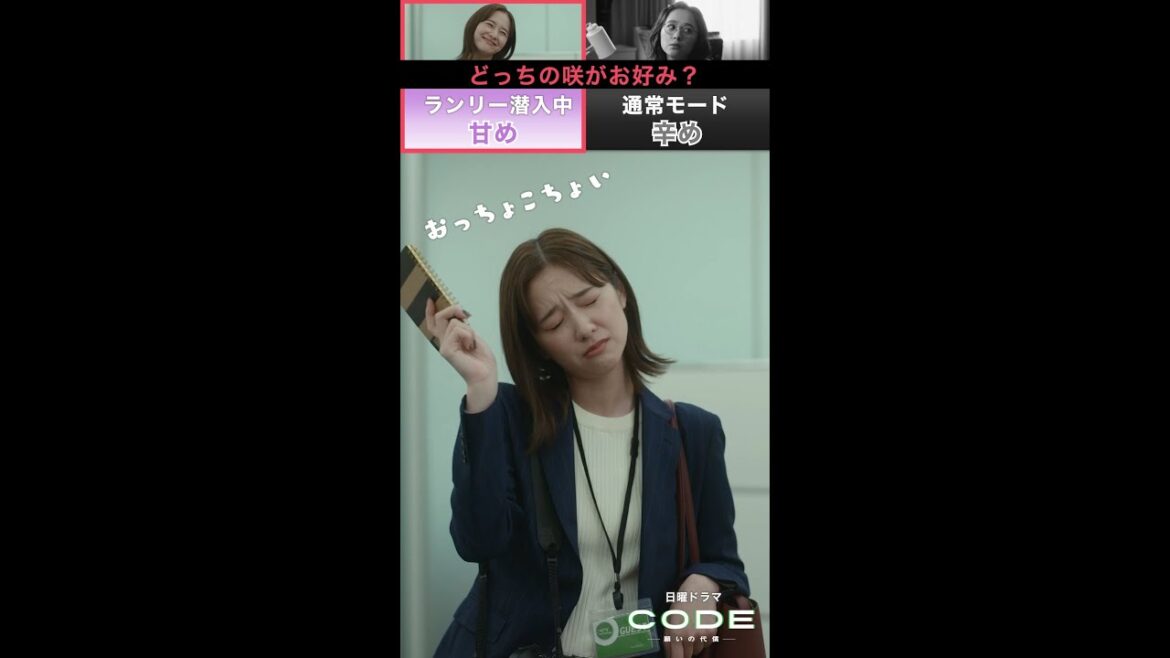 甘めor辛め! どっちの咲がお好み?#堀田真由 #CODE #第8話 【続きはTVer・Huluへ!】 毎週日曜よる10時30分