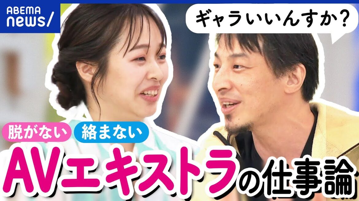 【AVエキストラ】仕事のやりがいは?稼いだギャラの総額は?ひろゆき&脱がずに3000本出演した女性|アベプラ