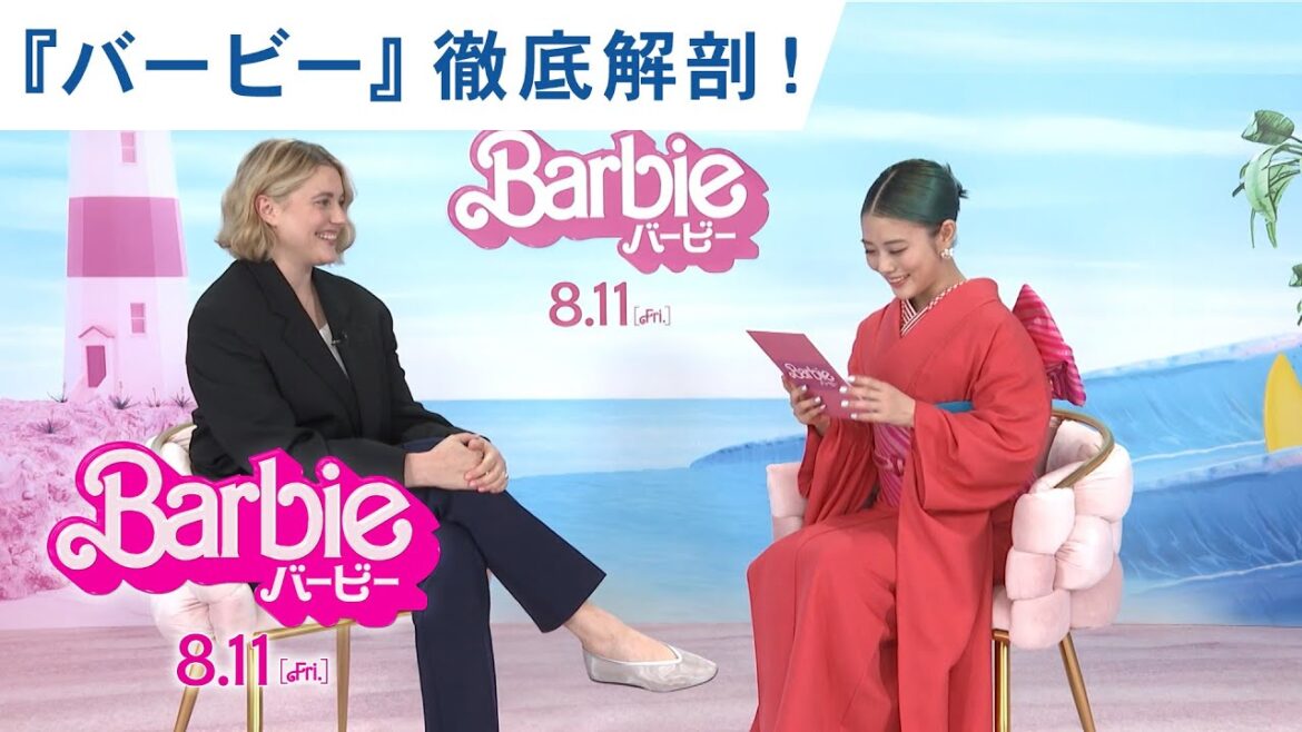 映画『バービー』高畑充希がグレタ監督に聞く!『バービー』徹底解剖!