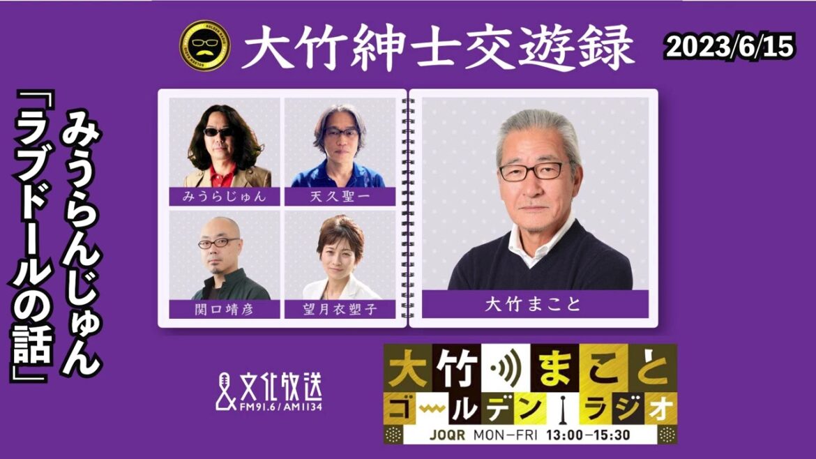 ラブドールの話 2023年6月15日(木)大竹まこと みうらじゅん 光浦靖子 砂山圭大郎 【大竹紳士交遊録】【大竹まことゴールデンラジオ】