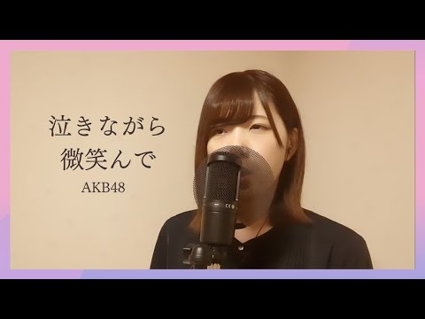 【♯4】泣きながら微笑んで/AKB48【cover 鈴木紫帆】
