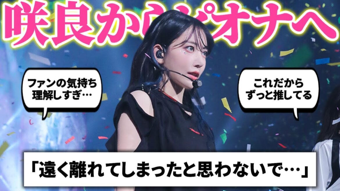咲良がコンサートでピオナへ送ったメッセージ、ファンを想う気持ちが話題に【LE SSERAFIM / ルセラフィム】