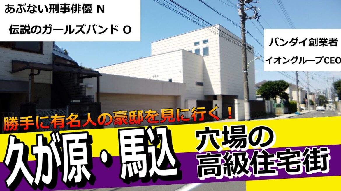 奥居香・中村トオル・三島由紀夫・岸谷五朗の豪邸を大田区「久が原・馬込」に見に行ってきました。#豪邸ルームツアー #japantravel #プリプリ奥居 #大田区の豪邸