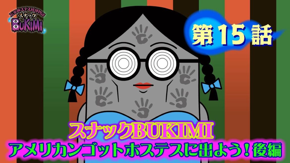 【スナックBUKIMI】アメリカンゴットホステスに出よう! (後編)【アニメ】