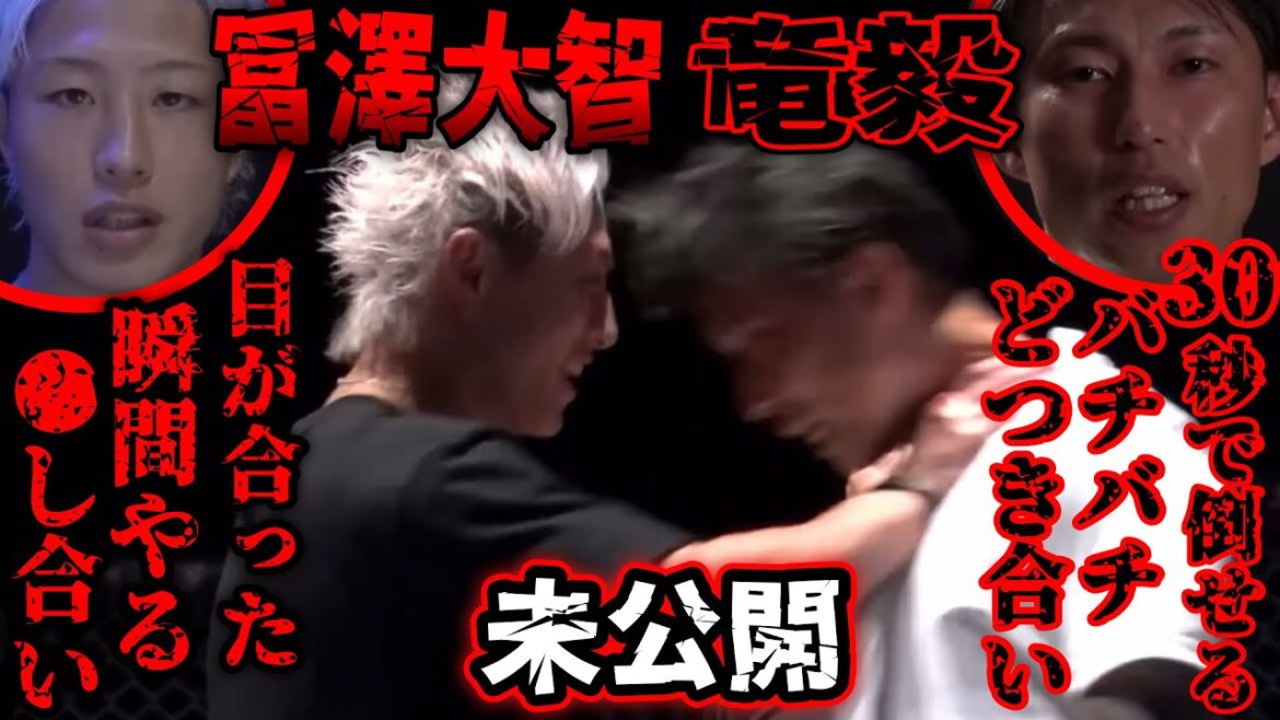 【未公開】冨澤大智を30秒で倒せると断言した竜毅!冨澤もバチバチで殴り合う覚悟を見せる【ブレイキングダウン/BreakingDown】【切り抜き】