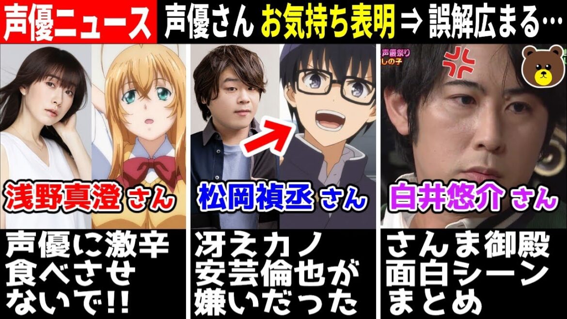 女性声優さん お気持ち表明⇒誤解が広まる結果に…/松岡禎丞 『冴えカノ』安芸倫也 嫌いだった…/マリオ声優交代/さんま御殿 面白シーンまとめ #声優ニュース 2023.8 #8