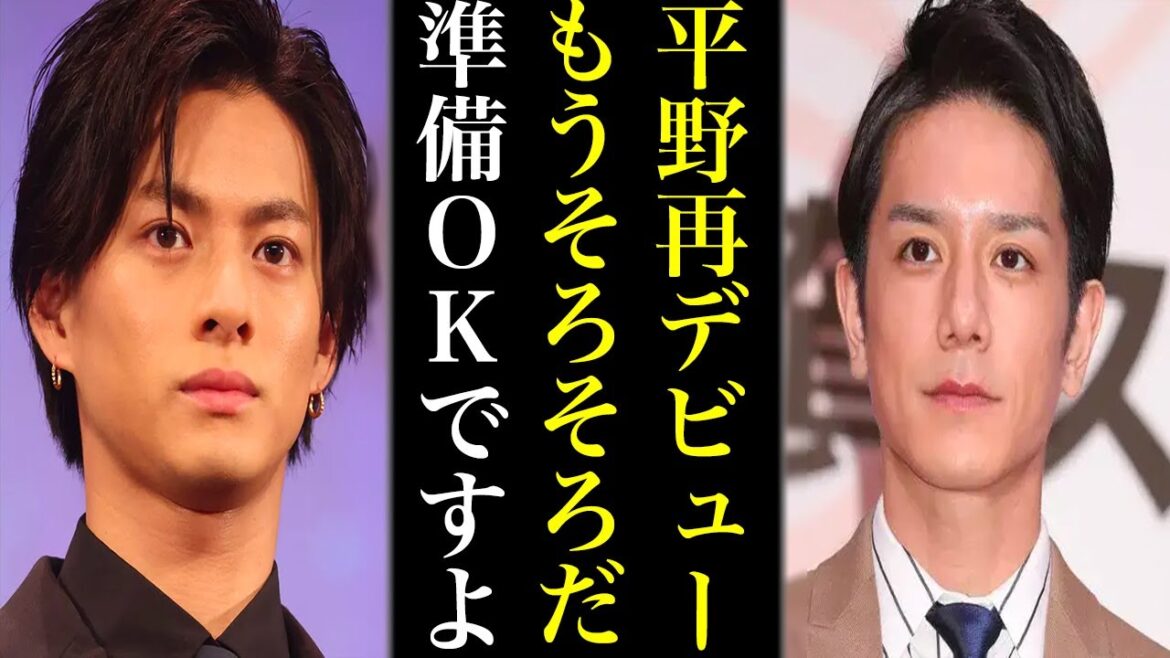 平野紫耀の再デビュー間近な“ある理由”とは…ユニット名にもぽぽ担歓喜でこれからが楽しみ