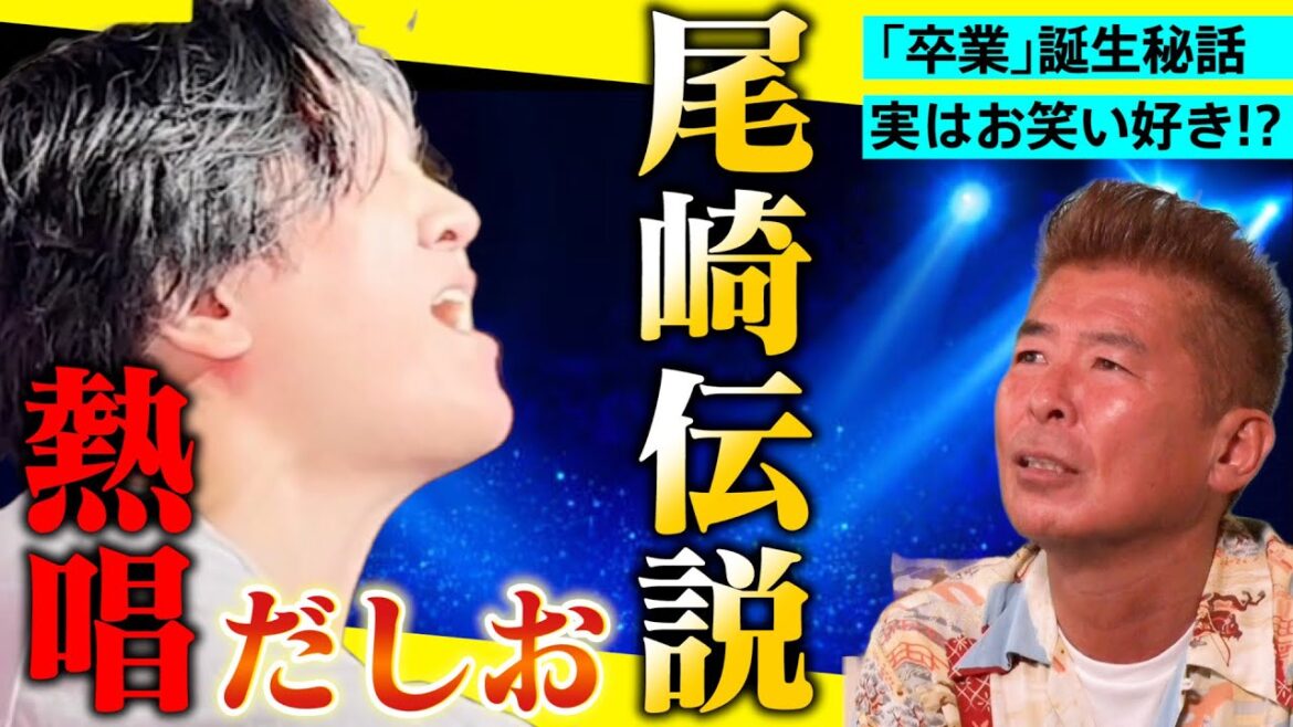 【尾崎豊 伝説】生きてれば勝俣と同い年!だしおさん熱唱!シェリー、卒業、15の夜、OH MY LITTLE GIRL