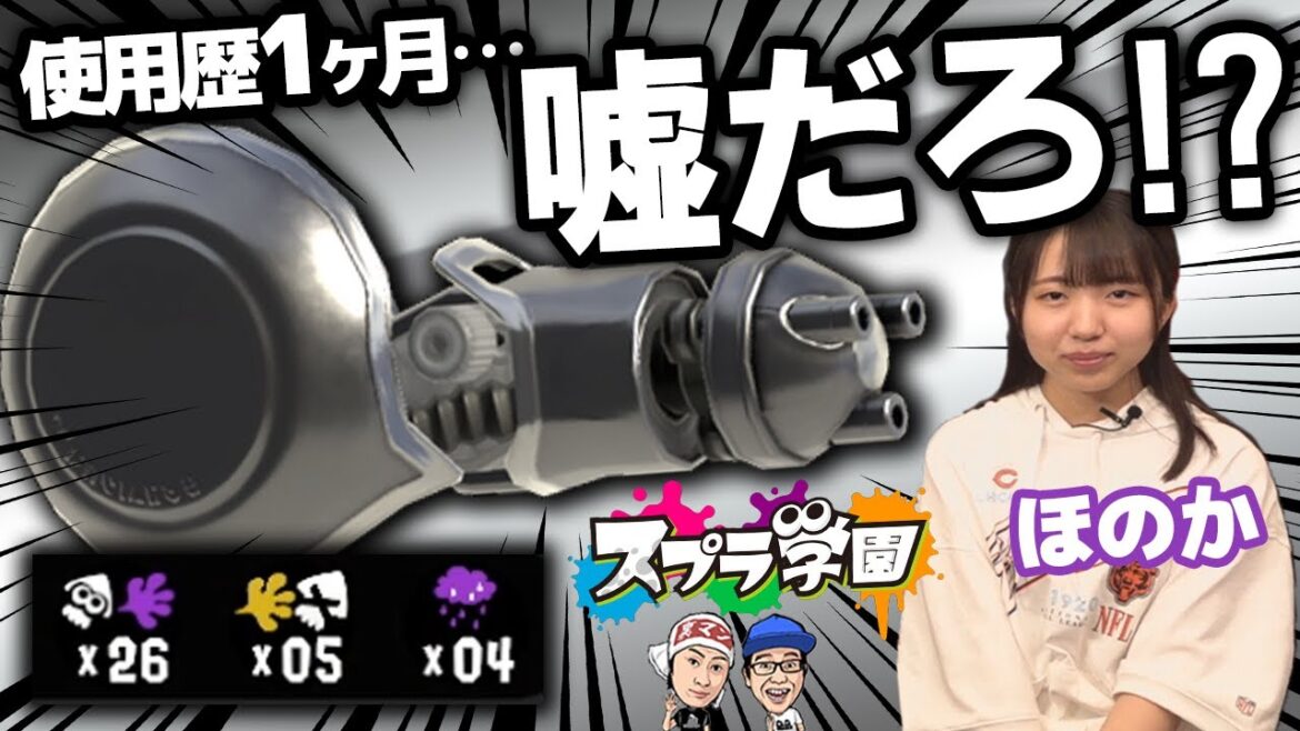【スプラ学園③#4-3】いやいやいや…ほのかちゃんのノーチラス強すぎて脱帽【ノーチラス47】
