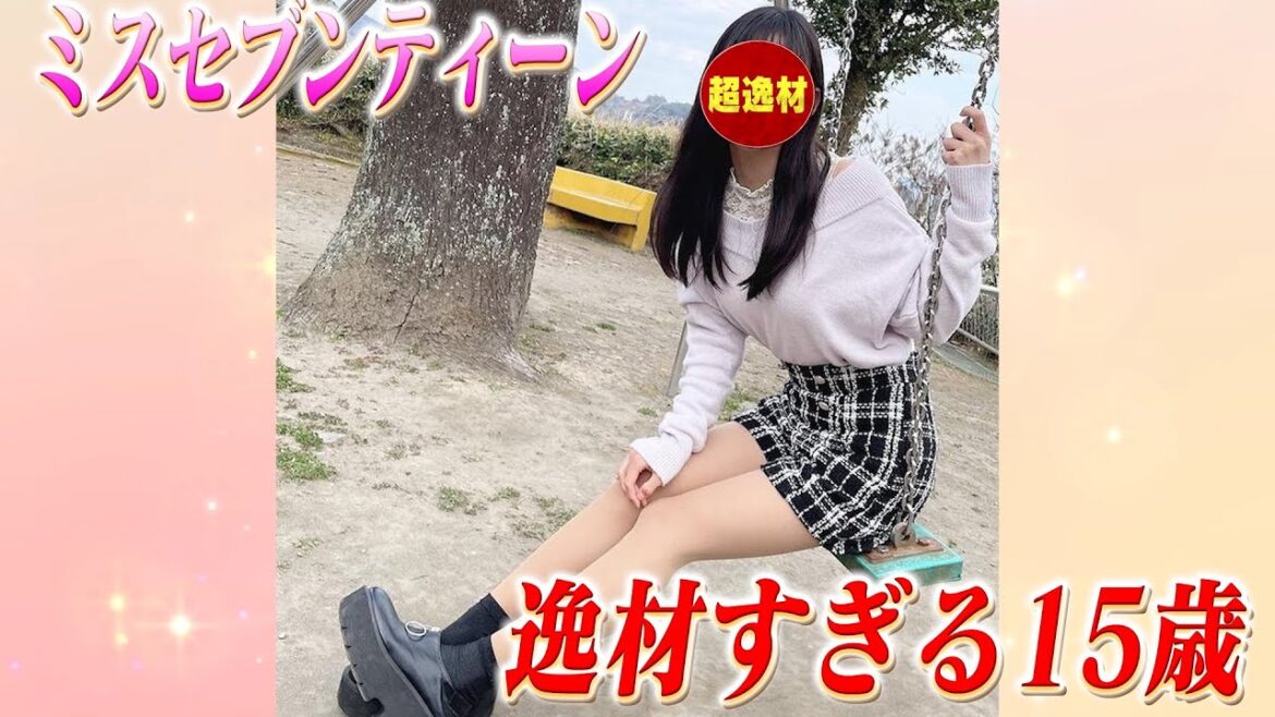 『ミスセブンティーン』に選出された15歳が逸材すぎると話題!
