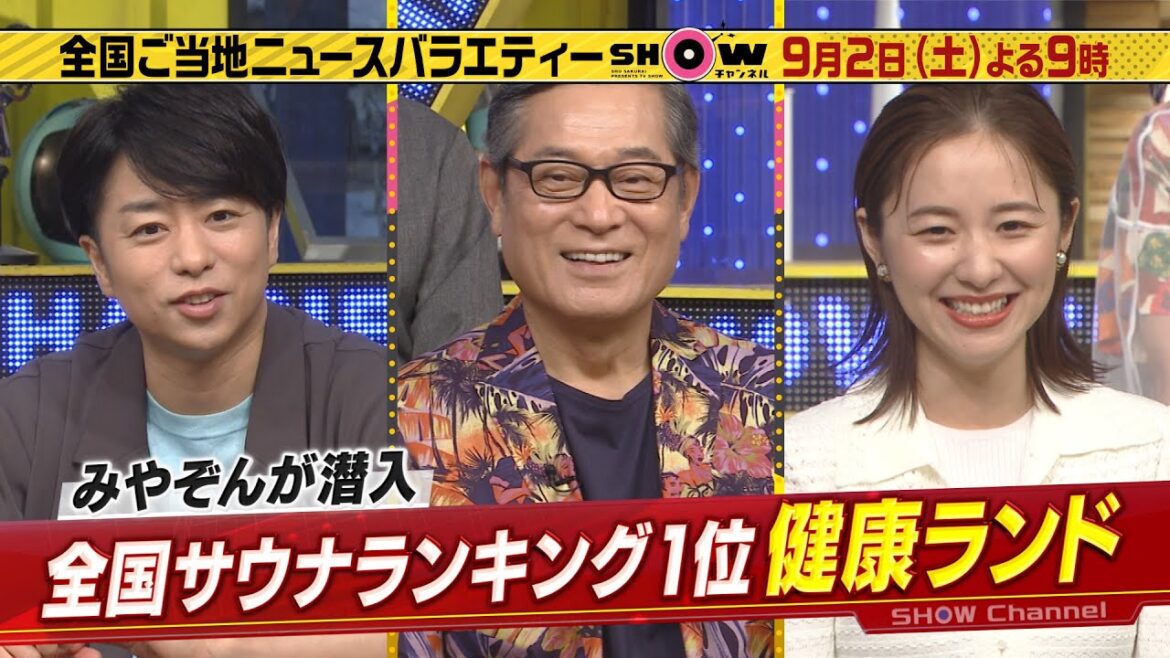 「SHOWチャンネル」9/2土曜夜9時!松平健と埼玉県の行ってみたい新スポットSP▽全国1位の激アツ健康ランドにみやぞん潜入!▽西川口ガチ中華を徹底取材!肉汁あふれる特大餃子など続々登場!