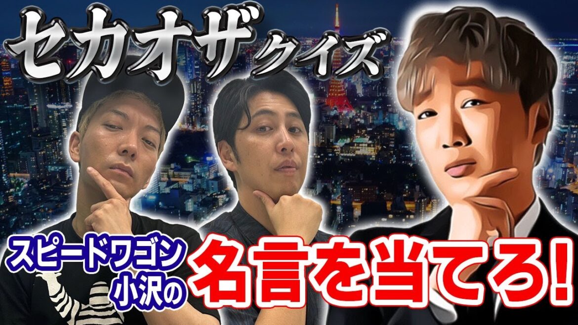 【スピードワゴン】小沢の名言クイズ!その時、小沢さんは何と言ったのか?