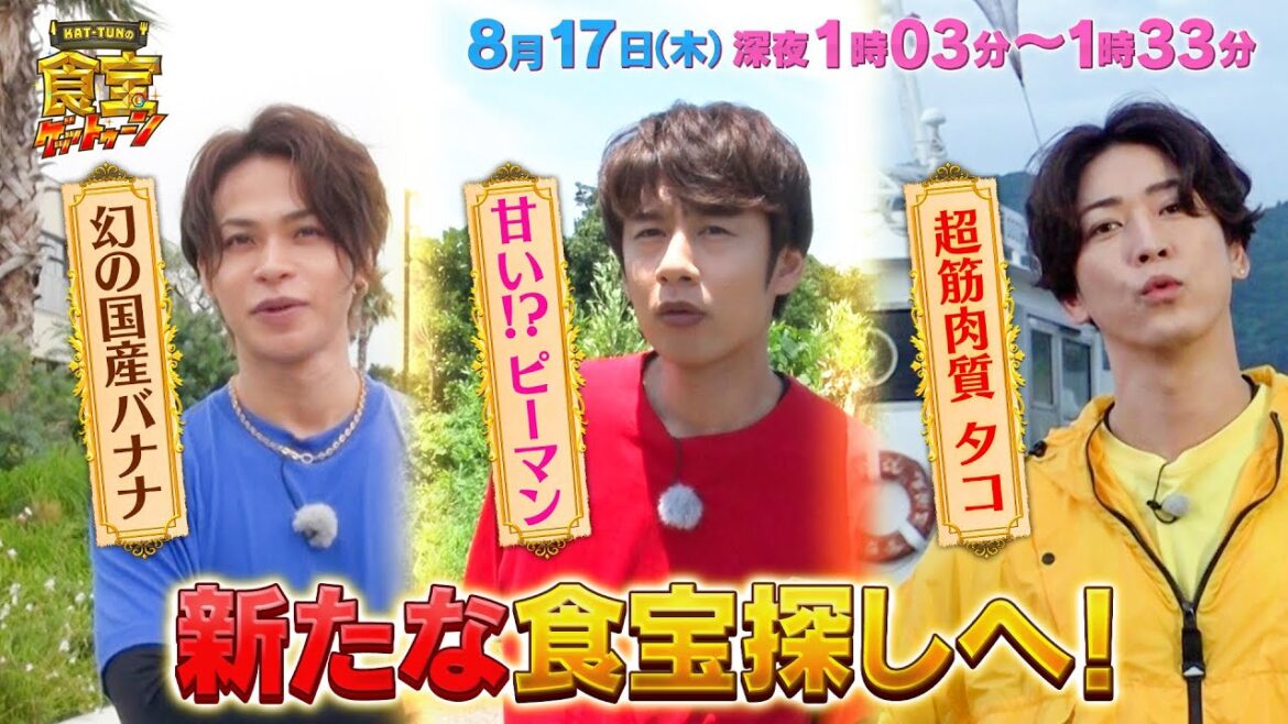 上田・亀梨・中丸 新たな食宝探しへ!『KAT-TUNの食宝ゲッットゥーン』8/17(木)【TBS】
