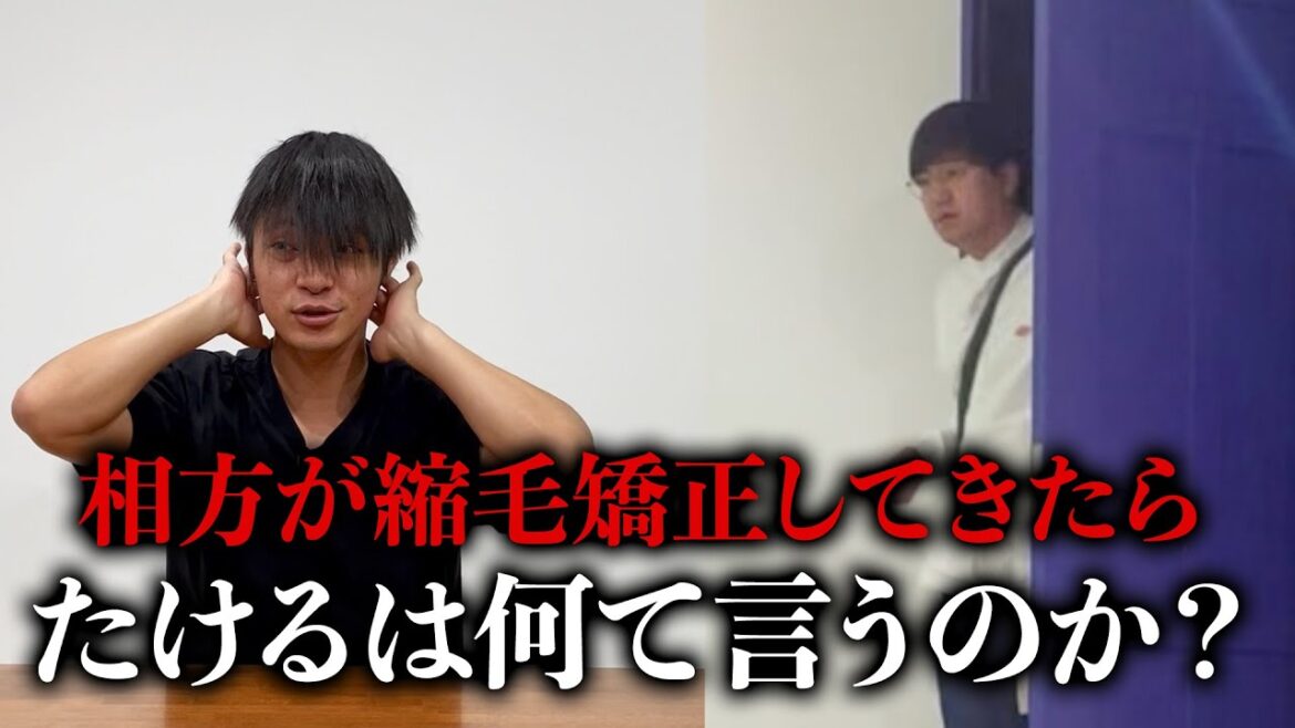【ドッキリ】天パのショーゴが縮毛矯正してきたらたけるは何て言うのか?