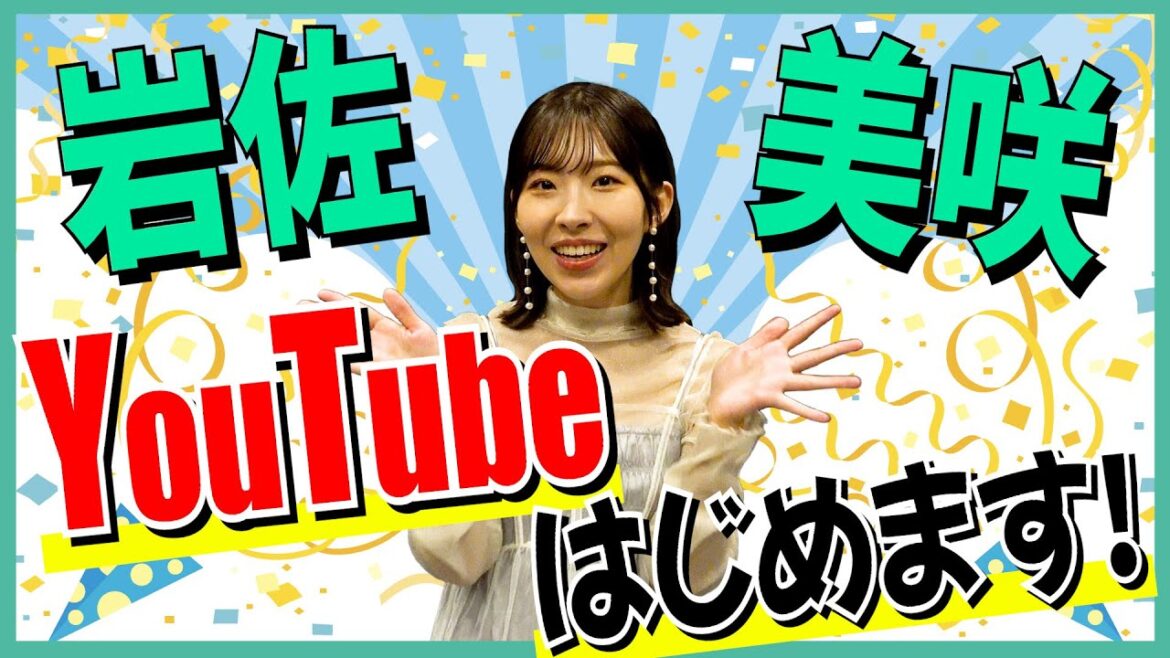 岩佐美咲 YouTubeはじめます!