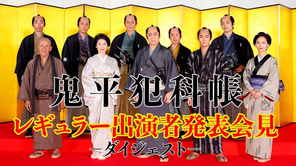 松本幸四郎主演!新たな「鬼平犯科帳」レギュラー出演者発表会見ダイジェスト(お急ぎver.)★出演者10名を初お披露目!
