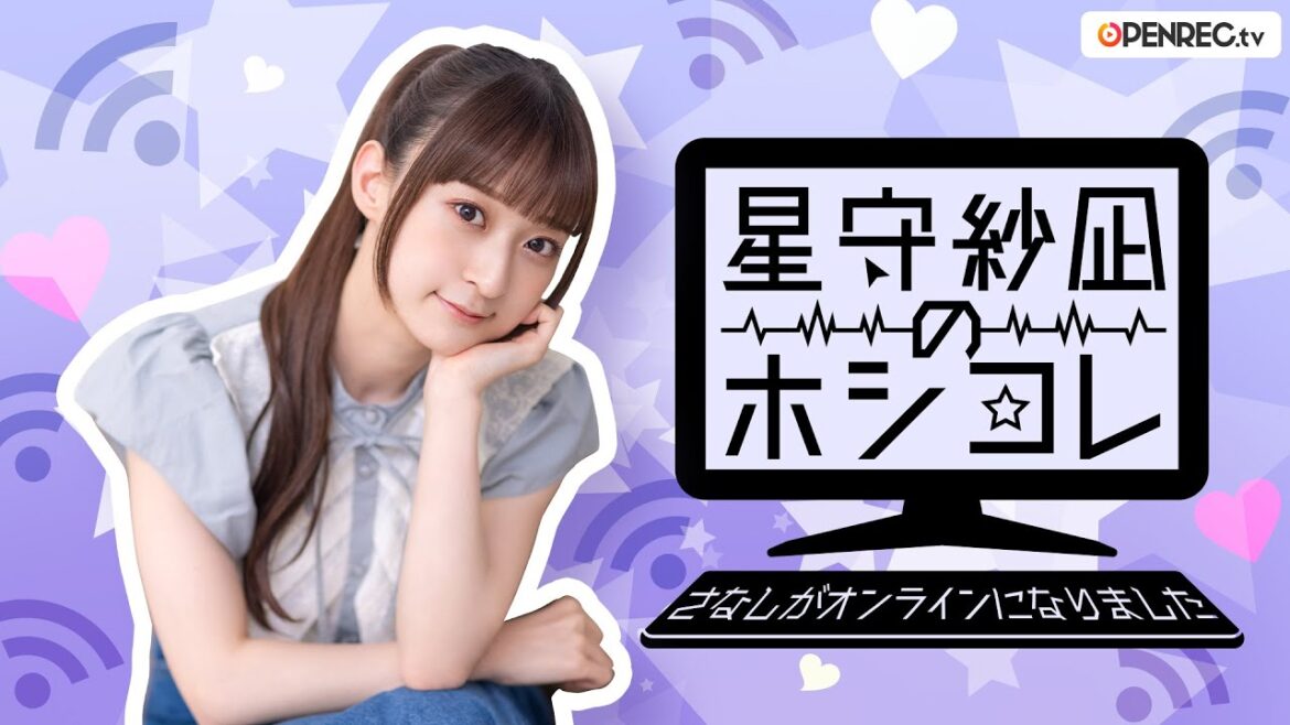 星守紗凪のホシコレ さなしがオンラインになりました #40(前半パート)