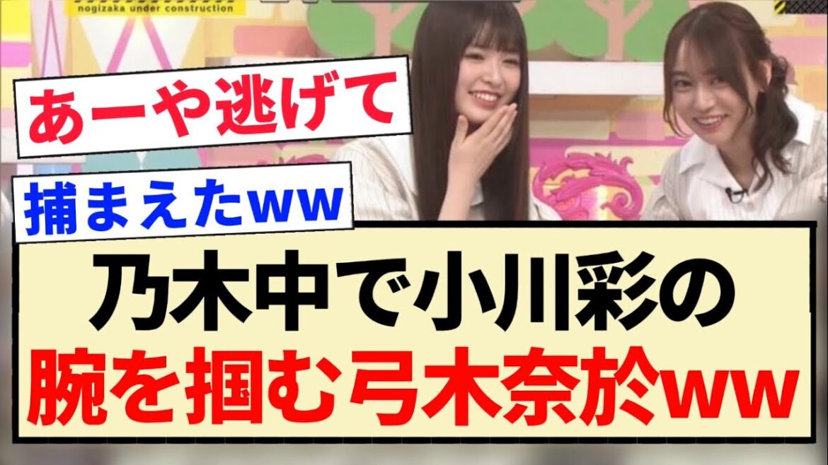 【イチャイチャ】乃木中で小川彩の腕を掴む弓木奈於ww