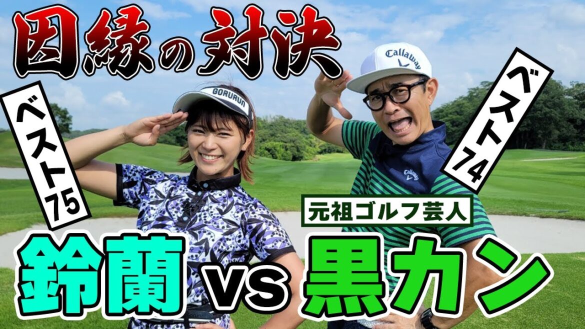 【波乱続出】前回引き分けの黒カンと決着の4ホール一気見せ