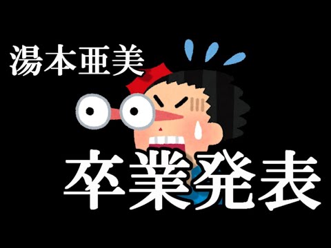 【速報】湯本亜美 卒業発表…に48古参が思うこと【AKB48】