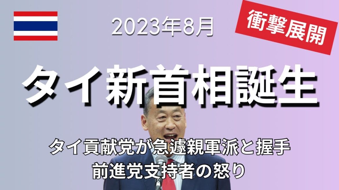【衝撃展開】タイ新首相誕生!ドンデン返しでタイ貢献党セター氏が選出。前進党支持者の怒り、街中の暴動リスクは?にしてもタイの政治エグすぎます💦