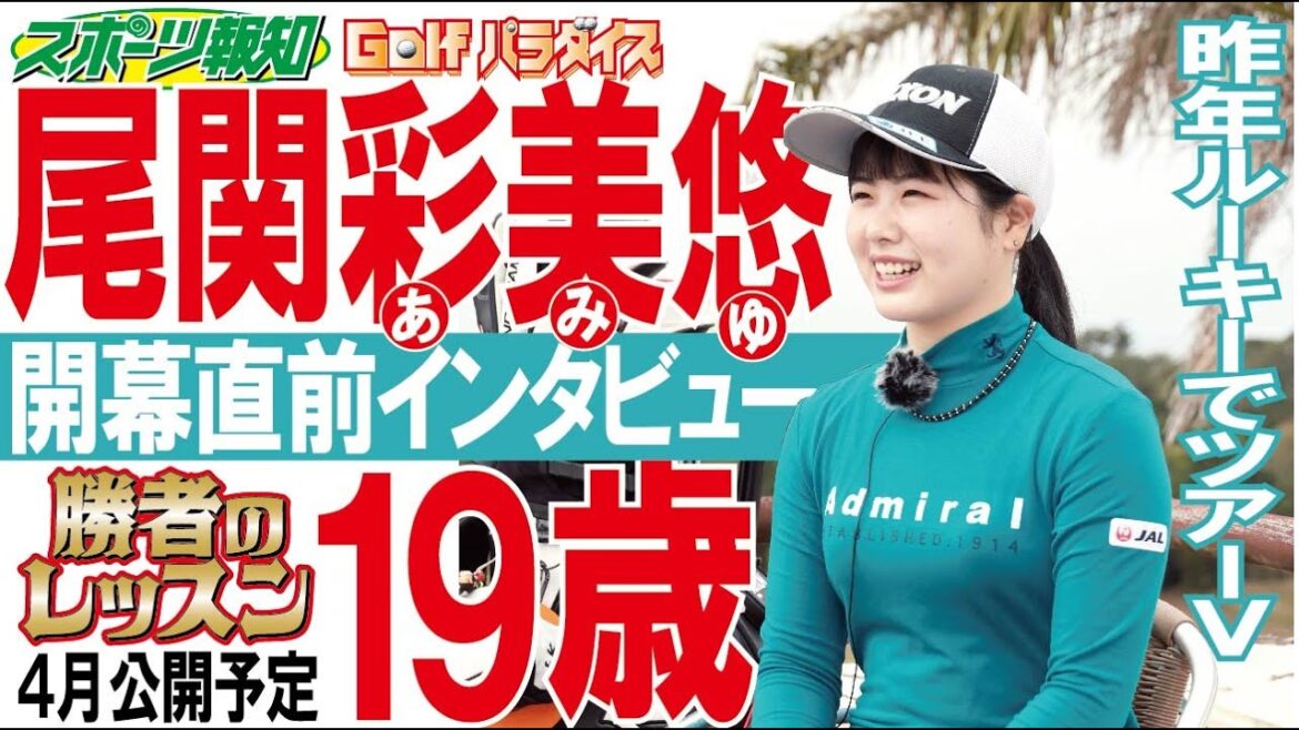 スポーツ報知 Golfパラダイス 尾関彩美悠プロインタビュー