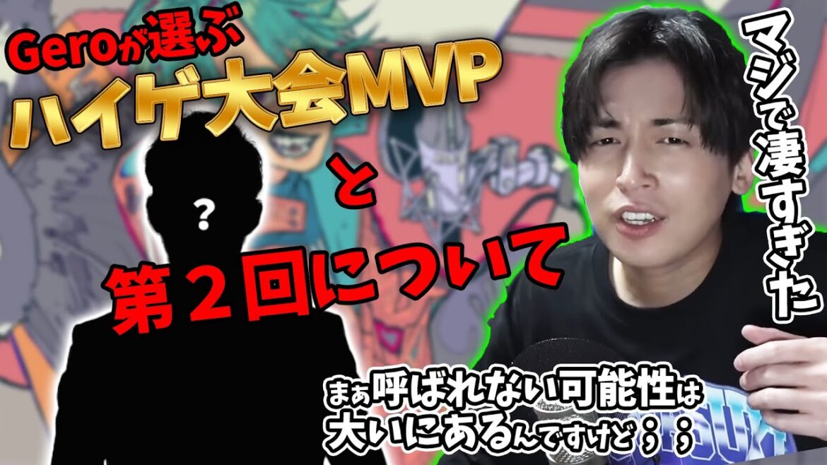 ハイゲ大会Gero的MVPの〇〇さんの凄さと第二回について【Gero/切り抜き/2023/03/28】