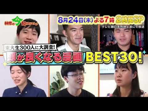 🔴ライブ配信 林修の今知りたいでしょ8月24日<読むと頭が良くなる漫画ランキングベスト30>2023年8月24日LIVE FULL HD