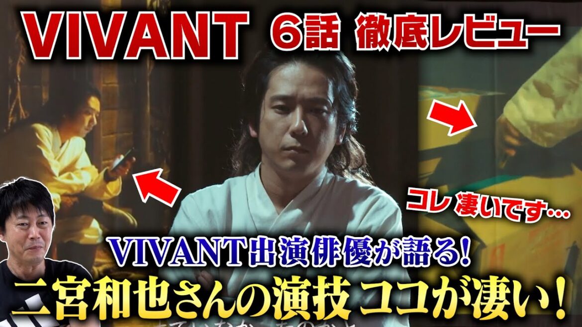 【VIVANT 6話】二宮和也さんの演技 ココが凄い!VIVANT出演俳優が徹底解説!/目を合わせずに詰問… 拷問中にスマホ… それが意味するものとは?/檜尾健太のドラマレビュー
