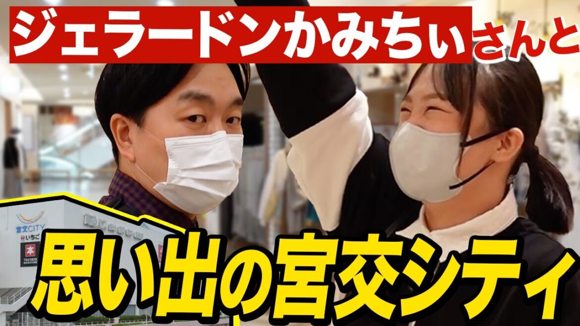 【宮崎ロケ】宮交シティにかみちぃさんと行ってきた!【蛙亭イワクラ】