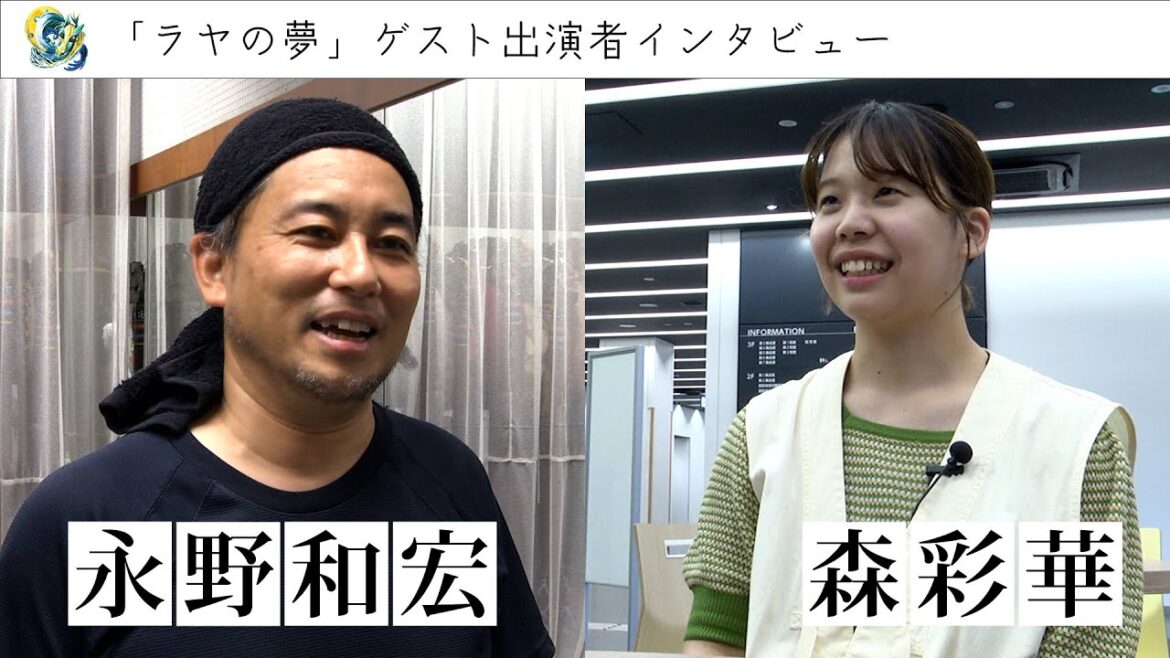 【「ラヤの夢」ゲスト出演者インタビュー】永野 和宏(ながの かずひろ)・森 彩華(もり あやか)