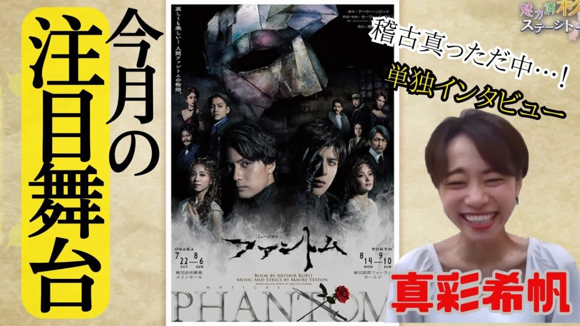 【城田優、真彩希帆】注目舞台『ファントム』インタビュー!【魅力満“彩”ステージトーク】