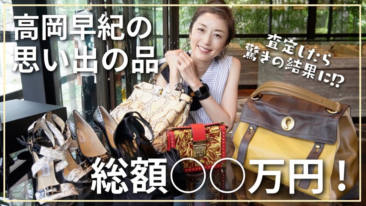 【衝撃!?】女優・高岡早紀の私物を査定したら総額○○万円に!!バッグ、シューズなど思い出のアイテムたちを査定してもらいました!