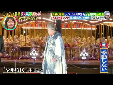 【モニタリング】岡本知高「少年時代/井上陽水」<ソプラノver/香川レオマワールド>ニンゲン観察モニタリング歌のチカラSP2023年8月24日 FULL LIVE