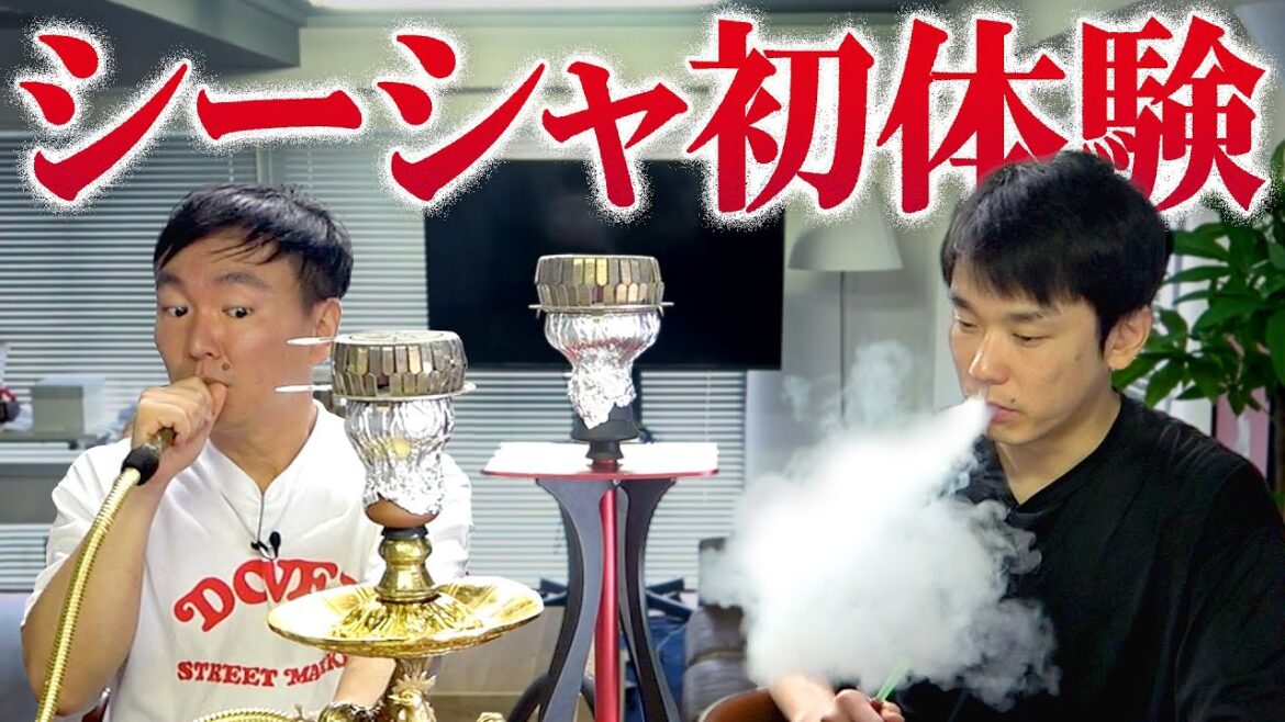 【シーシャ】かまいたちが初めての水タバコ体験!