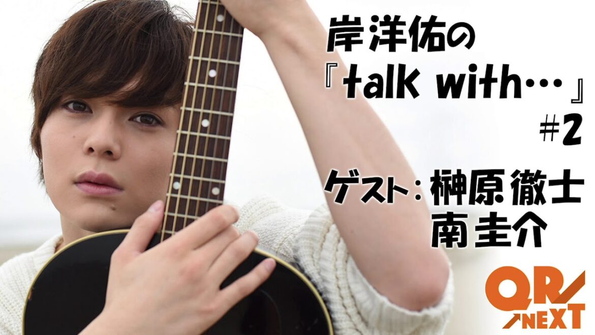文化放送 QR→NEXT 岸洋佑の『talk with•••』#2 ゲスト:榊原徹士 南圭介