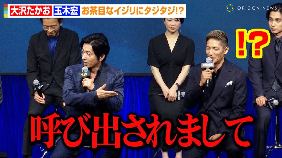 大沢たかお、お茶目なイジリに玉木宏がタジタジ!?潜水艦での撮影裏話を明かす 中村倫也&水川あさみら豪華俳優陣も登場 映画『沈黙の艦隊』完成報告会